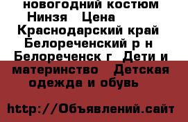 новогодний костюм Нинзя › Цена ­ 500 - Краснодарский край, Белореченский р-н, Белореченск г. Дети и материнство » Детская одежда и обувь   